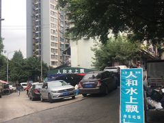 -人和水上飘(第一家店)
