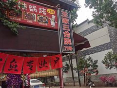 -上王村王家三合院农家乐