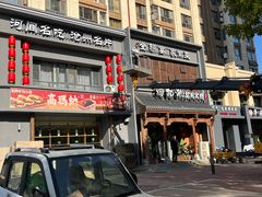-高玛纳驴肉火烧(一世界店)