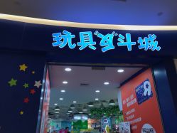 -玩具反斗城(印象城购物中心店)