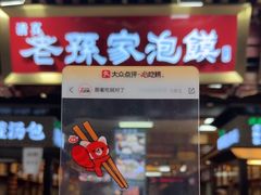 -毅祥斋老孙家泡馍(北院门鼓楼店)