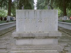 -明故宫遗址公园