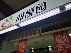 门面-闻酥园(青羊区文殊坊店)