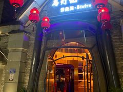 -马灯记·云贵川·Bistro(龙门浩店)