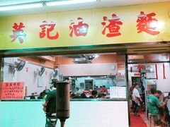 门面-英记油渣面