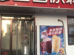 -蜜雪冰城(乐松店)