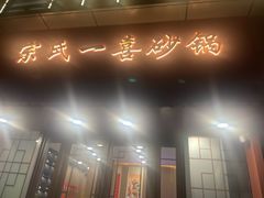 -宗氏一喜砂锅·特色湖北菜(楚河汉街店)