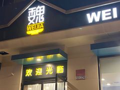 -魏家凉皮(祈年大厦店)