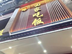 -回家吃饭·地道南昌菜(建德观总店)