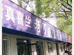 门面-清真喜兰老丁羊汤特色小吃