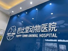 -芭比堂动物医院·CT·微创中心(新顺分院)