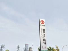 -映月湖中央公园