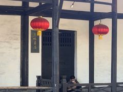 -绍兴鲁迅故里·沈园景区