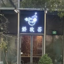 -娇玫荟SPA
