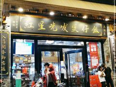 门面-红星光发煲仔饭(文海店)