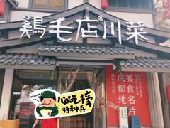 -鸡毛店·川菜(文殊院店)
