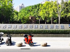 -苏州河梦清园环保主题公园