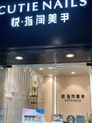 点击看大图 -悦指间美甲美睫