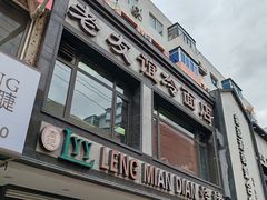 -老友谊冷面店(苏家屯店)