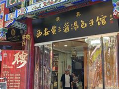 -西安贾三灌汤包·回坊小吃·清真炒菜(北院门总店)