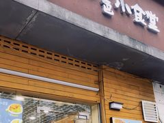 -只味你特色小食堂