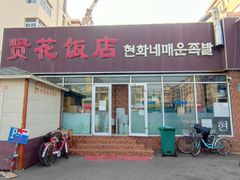 -贤花饭店(城阳店)