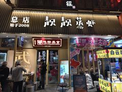 -靓靓蒸虾·头牌蒸虾(雪松路总店)