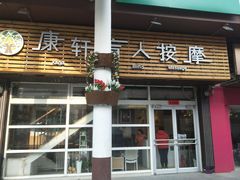-康轩盲人按摩(上海沙龙店)