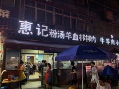 门面-惠记粉汤羊血(小南门店)