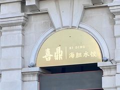 -喜鼎海胆水饺(东港店)