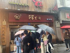 -阿吉仔(大元路店)