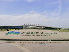-西安浐灞国家湿地公园