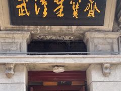 -武汉荣宝斋(中山大道店)