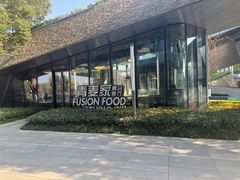 -青麦家·融合餐厅(江岛智立方店)