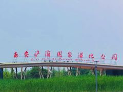 -西安浐灞国家湿地公园