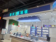 -美式眼镜·授权蔡司.依视路.尼康.豪雅.明月(南翔印象城店)
