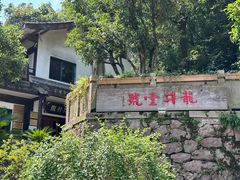 -龙井壹号·茶缘山景宴(龙井村店)