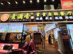 -素满香·Vegan食养自助(天一广场店)