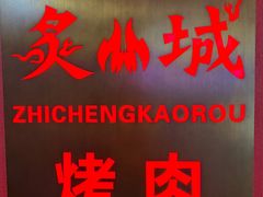 -炙城·韩式烤肉(南京东路店)