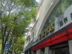 -三味书店(桥东岸路店)