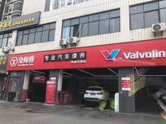 -兔师傅汽车保养(凤城五路店)