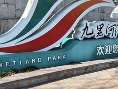 -九里河湿地公园