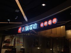 门面-川锅哎哟·麻辣香锅(国大城市广场店)