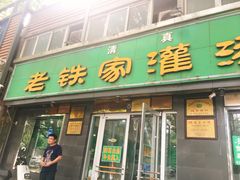 门面-清真老铁家灌汤包