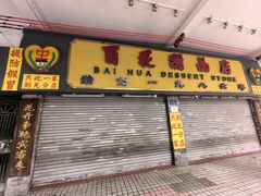-百花传统甜品店(原址店)