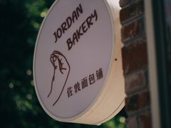 -佐敦面包铺·JORDAN BAKERY