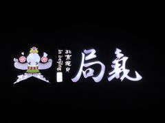 -局气烤鸭·北京菜(前门店)