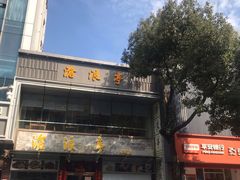 -沧浪亭(临汾路店)