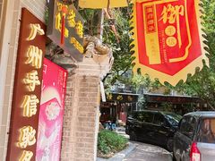 -御手信(古港店)