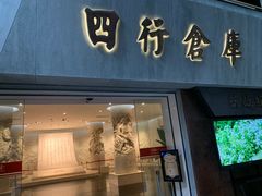 -上海四行仓库抗战纪念馆